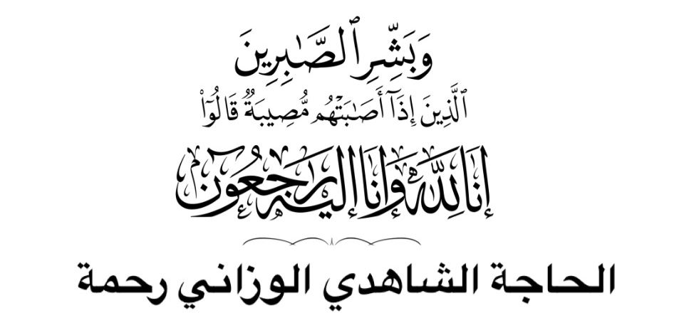 ذكرى الأربعين في وفاة الحاجة رحمة الشاهدي الوزاني