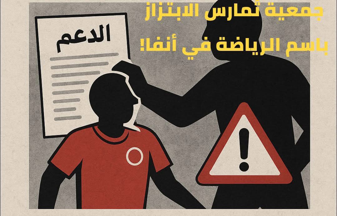 جمعية رياضية بأنفا دون مقر أو تقرير مالي.. وشبهات ابتزاز تُثير المطالب بالتحقيق