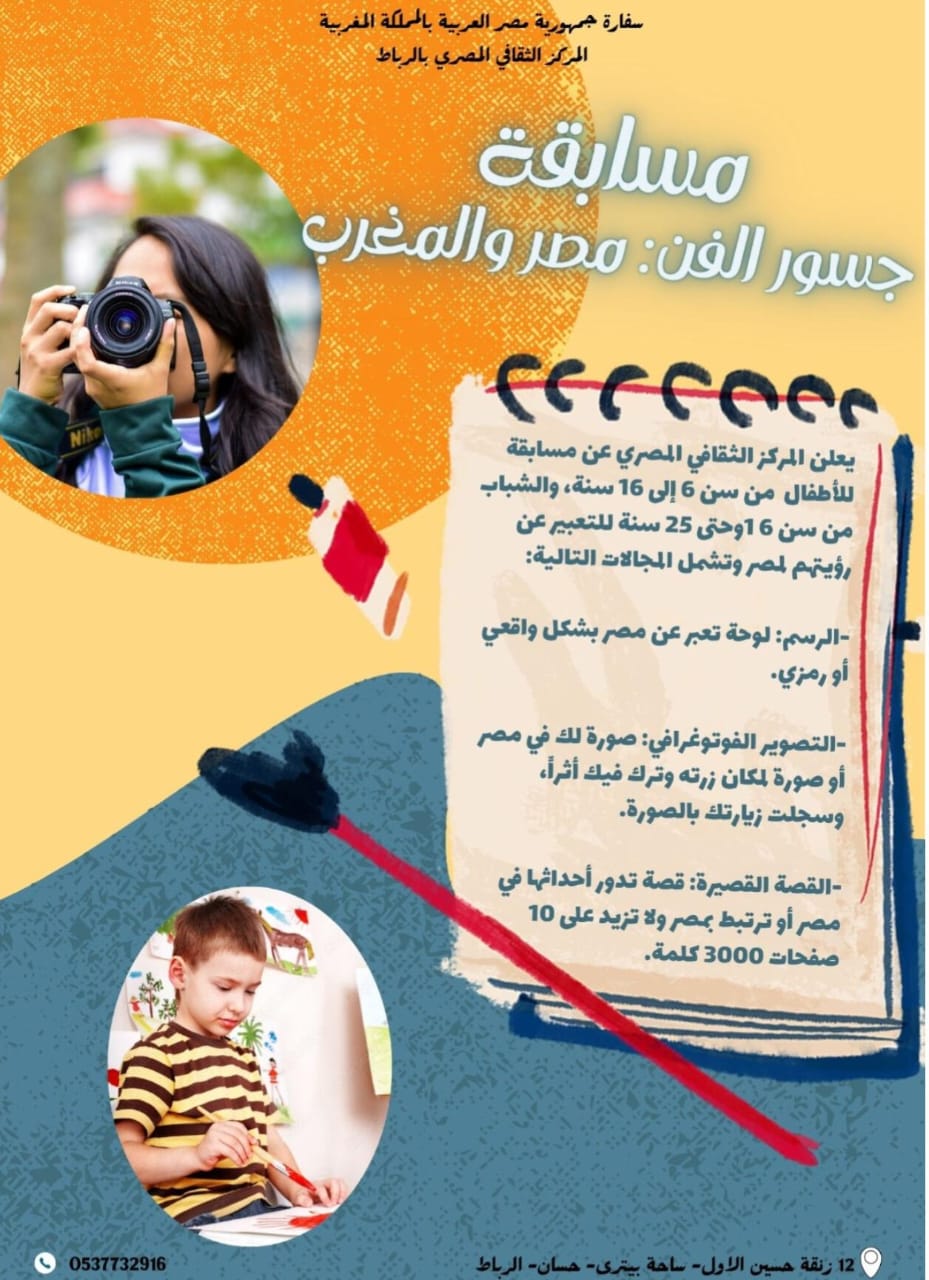 مسابقة “جسور الفن: مصر والمغرب”