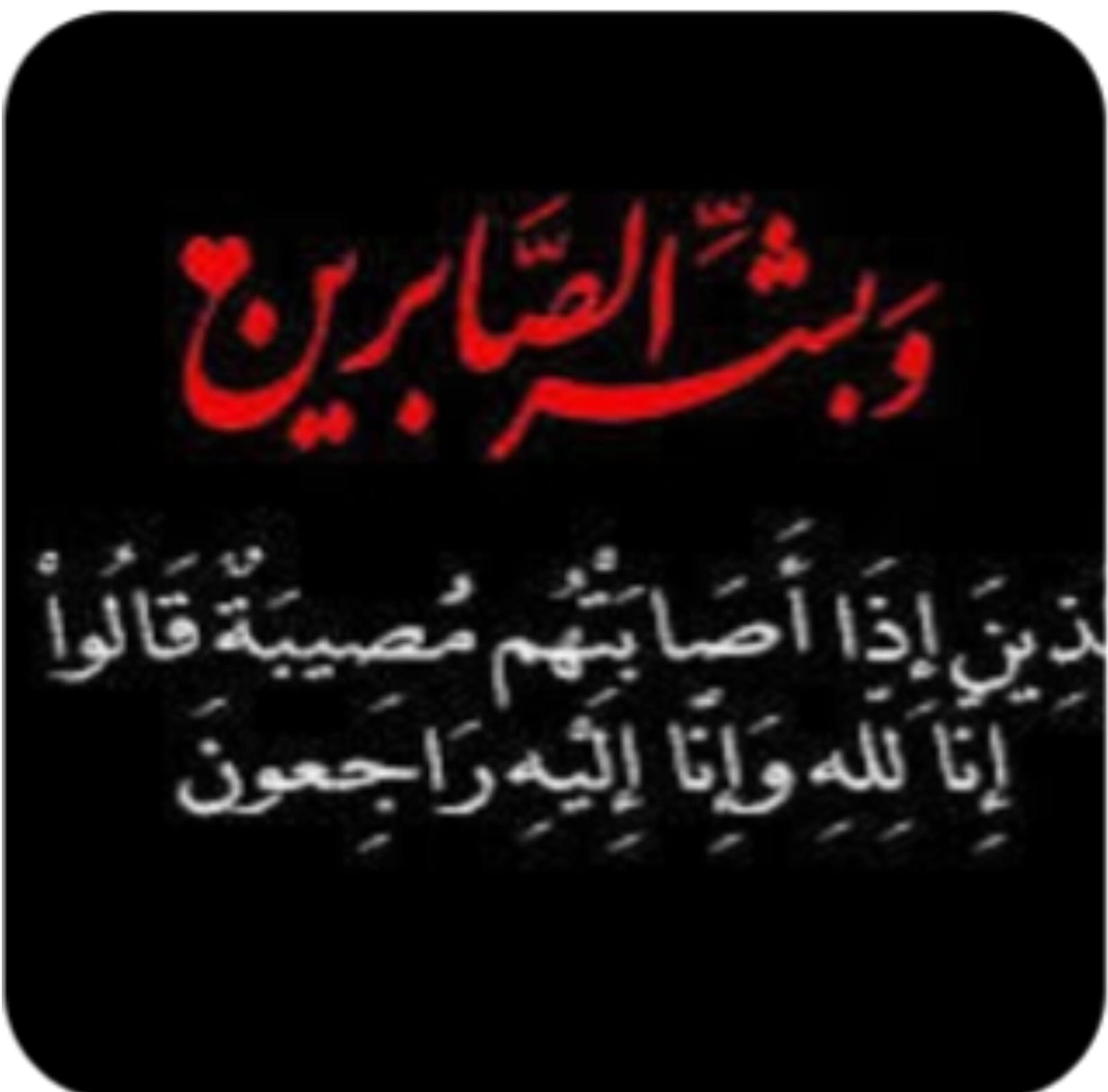 تعزية ومواساة في وفاة واليدة الأخ والصديق السيحة