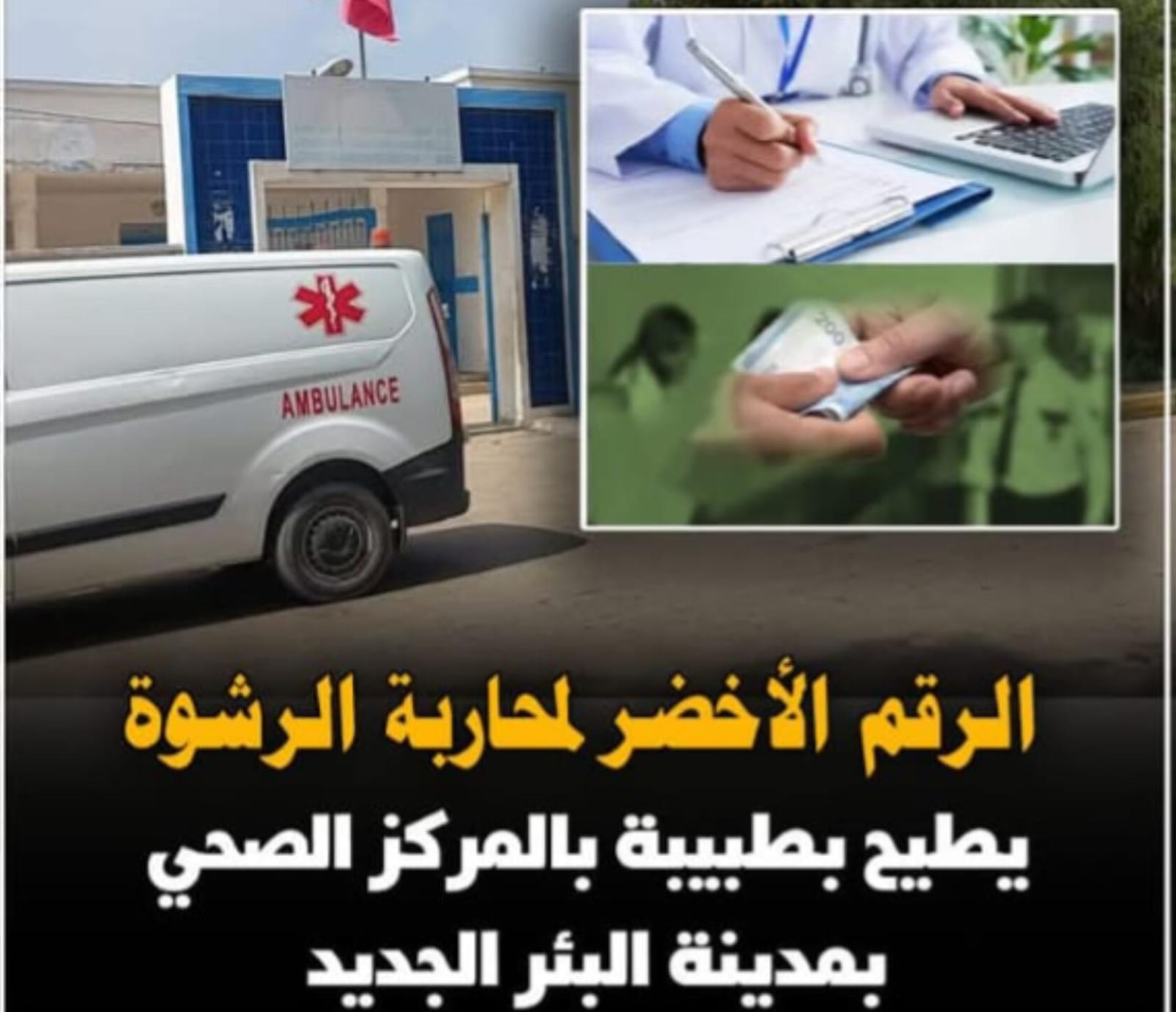 الرقم الأخضر يطيح بطبيبة متلبسة برشوة قدرها 1000 درهم داخل المركز الصحي بمدينة البئر الجديد.