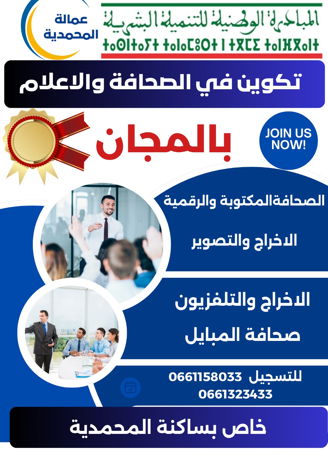 تكوين في الصحافة والإعلام بالمجان..المحمدية