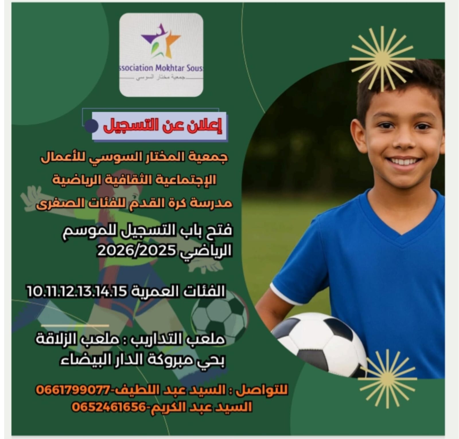 إعلان  جمعية المختار السوسي للأعمال الإجتماعية الثقافية الرياضية مدرسة كرة القدم للفئات الصغرى