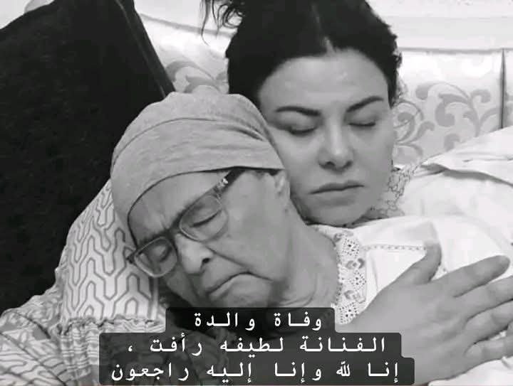 توقيت والدة لطيفة رأفت إنا لله وإنا إليه راجعون…