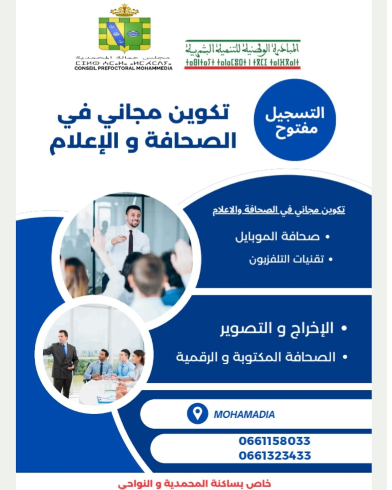 تكوين مجاني في الصحافة والإعلام   هل تحلم بأن تصبح صحافيًا أو مذيعًا محترفًا؟ هل ترغب في تطوير مهاراتك في مجال الإعلام والتواصل؟   فرصة ذهبية لساكنة المحمدية والنواحي  نقدّم لكم تكوينًا مجانيًا في مجال الصحافة والإعلام.  يشمل: ✔️ تقنيات التحرير الصحفي ✔️ الإلقاء الإذاعي والتلفزيوني ✔️ إعداد وتقديم البرامج ✔️ العمل الميداني والتصوير مقاعد محدودة  – التسجيل مفتوح الآن!  للتواصل والحجز: 0661158033 0661323433  لا تفوت هذه الفرصة لتبدأ مسيرتك الإعلامية!