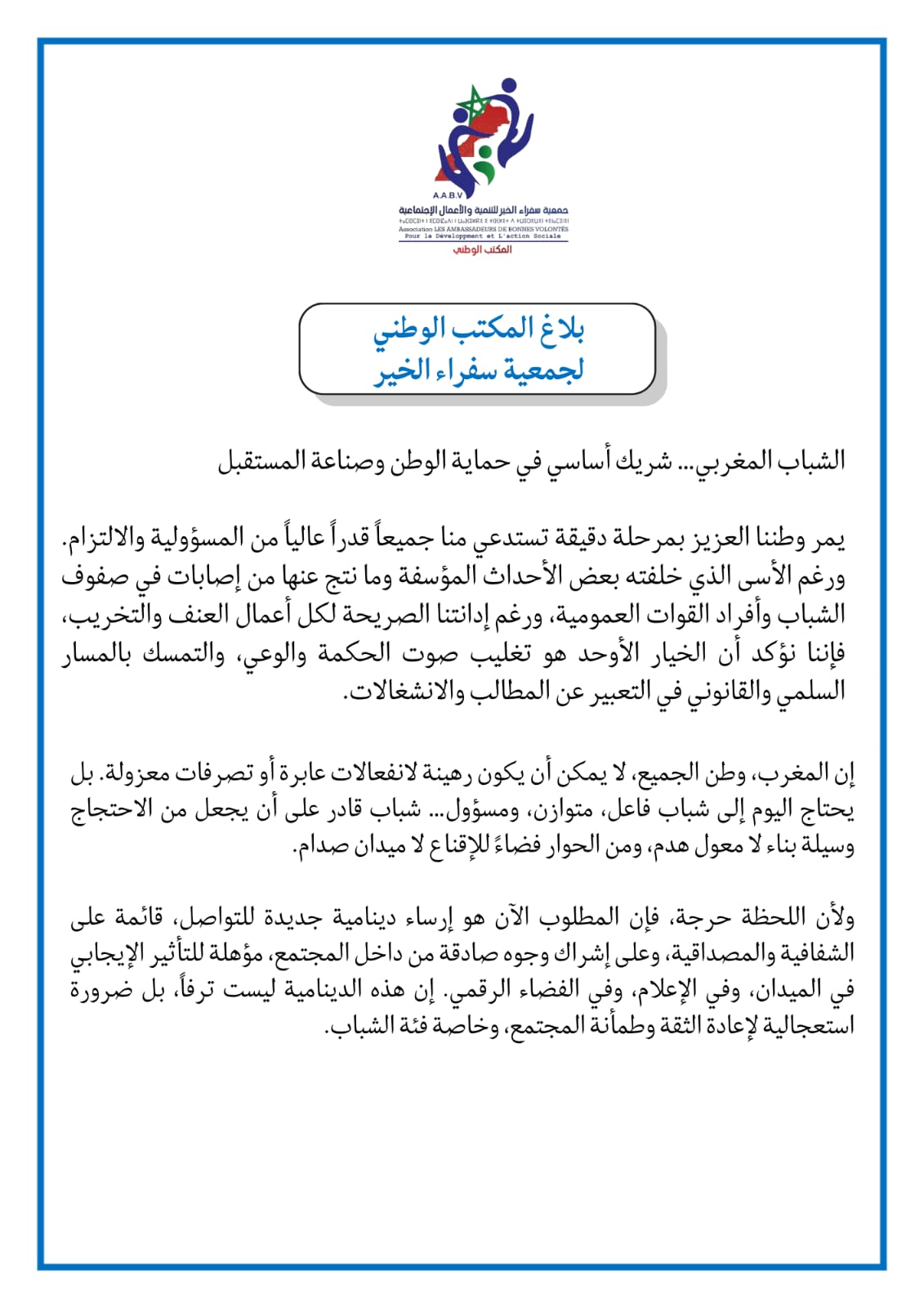 بلاغ المكتب الوطني لجمعية سفراء الخير