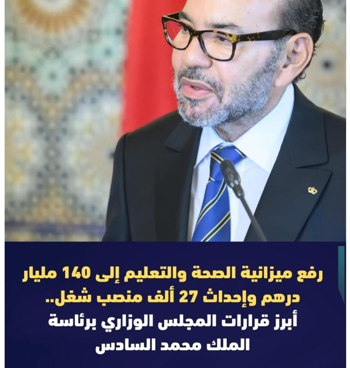 الملك محمد السادس يترأس مجلسًا وزاريًا لمناقشة مشروع قانون المالية