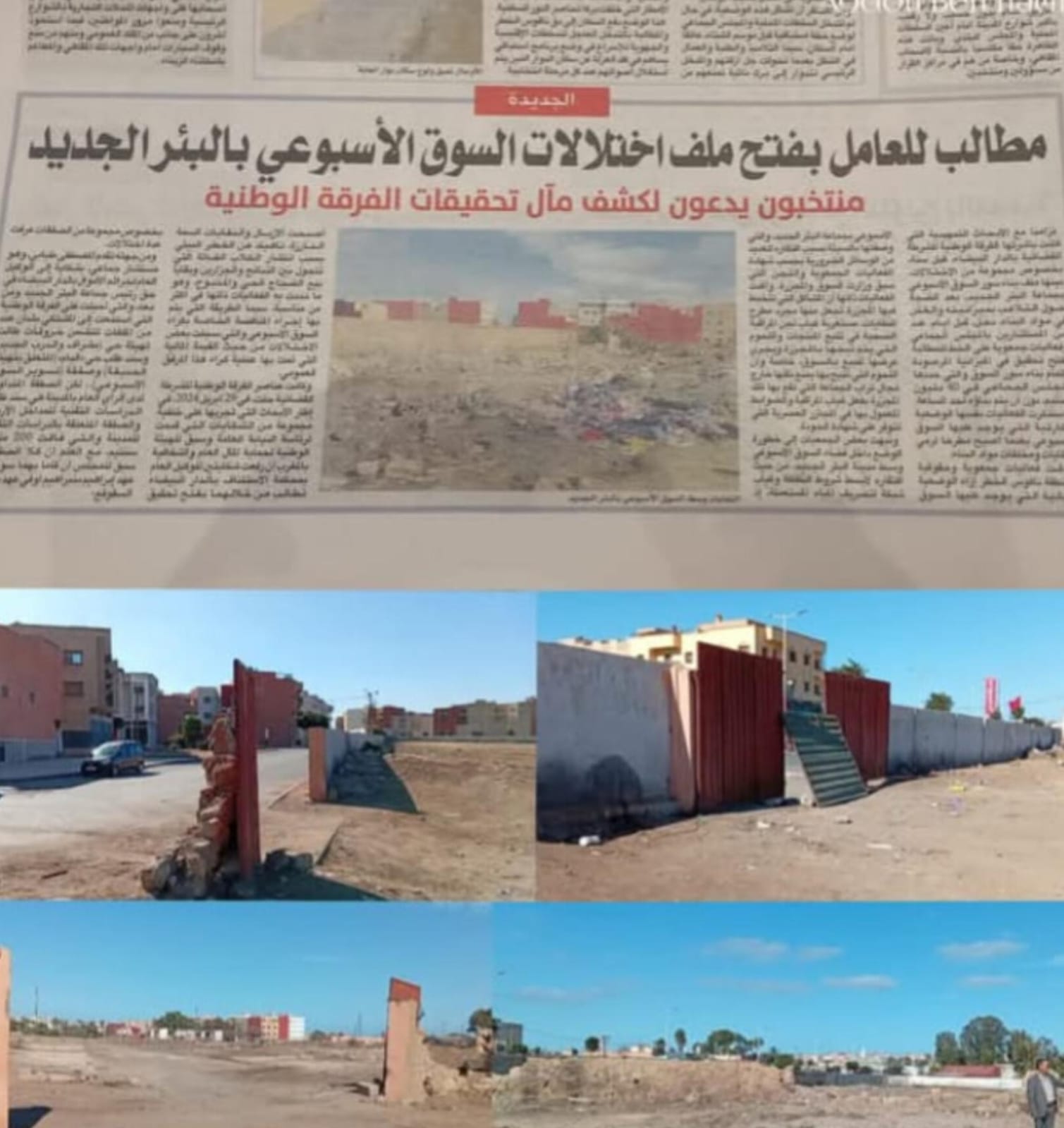 مطالب للعامل بفتح ملف اختلالات السوق الأسبوعي بالبئر الجديد : منتخبون يدعون لكشف مآل تحقيقات الفرقة الوطنية