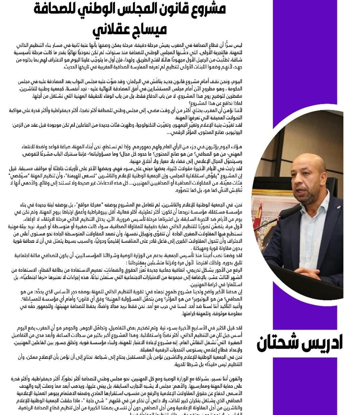 إدريس شحتان ماذا قال عن مشروع الجديد…قانون المجلس الوطني للصحافة…وعن المجلس…