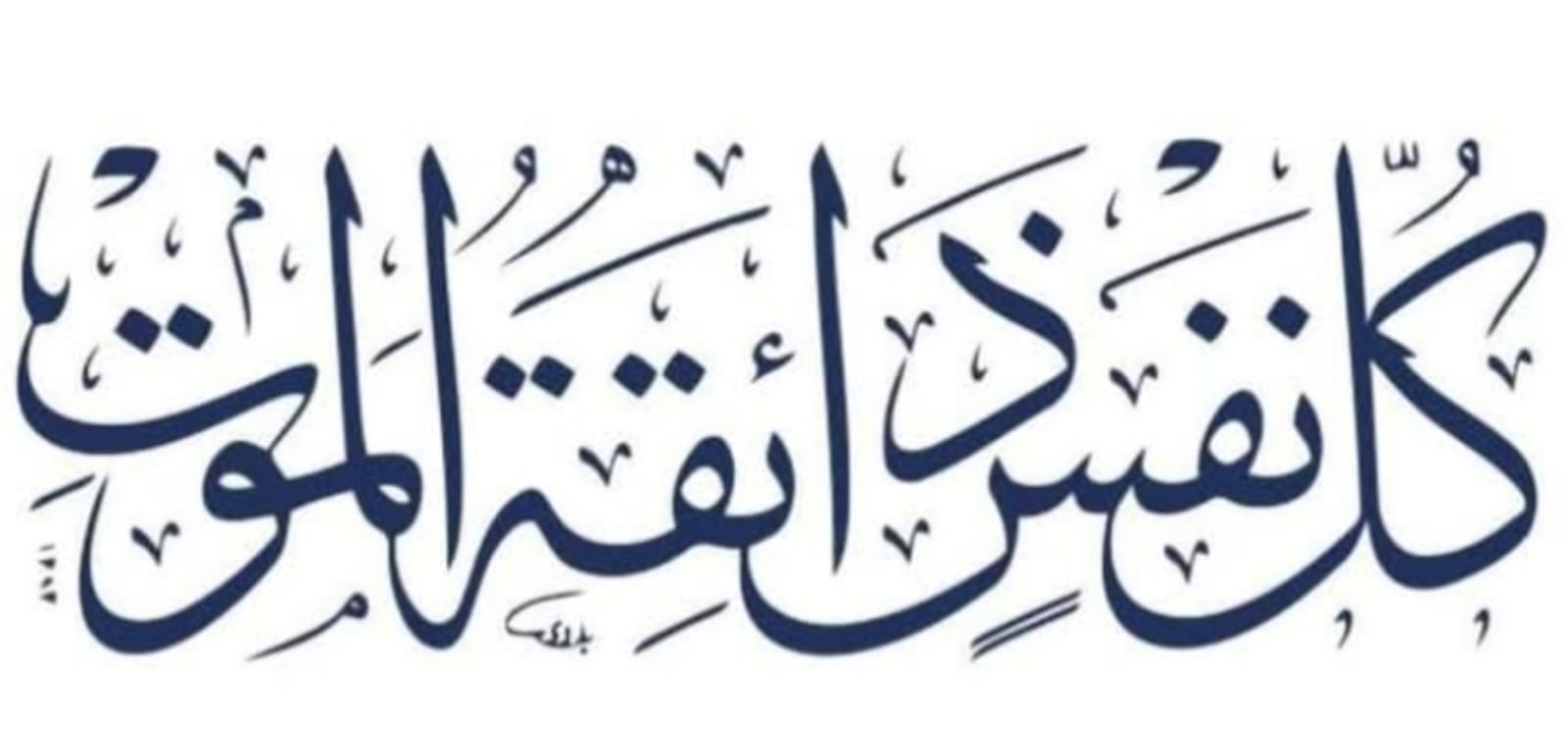 تعزية في وفاة والدة الزميل سعيد ياسين مدير إذاعة الدارالبيضاء