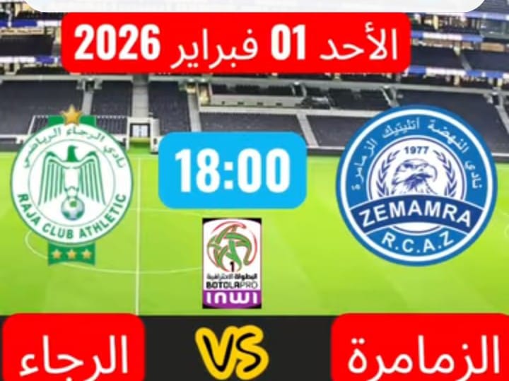 نادي نهضة الزمامرة يحل ضيفا على نادي الرجاء البيضاوي في إطار مباريات الجولة