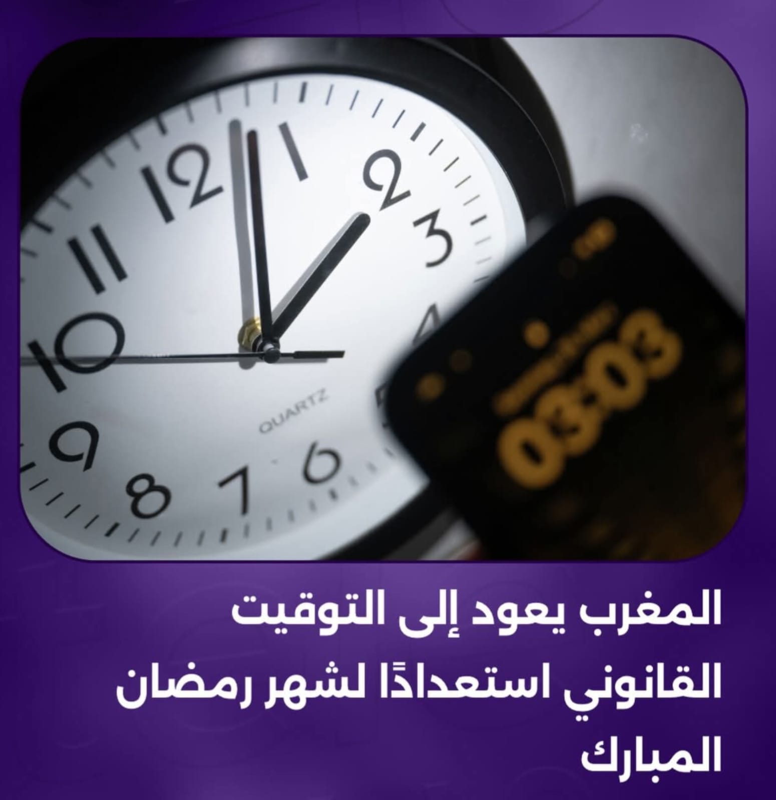 شهر رمضان…على الأبواب…يستعد المغرب للعودة إلى التوقيت العادي يوم الأحد 15 فبراير 2026