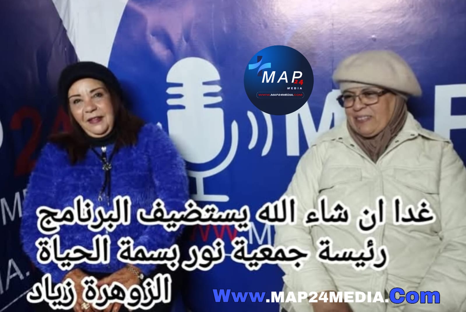 غدًا إن شاء الله، موعدكم مع برنامج لقاء تشاوري مع المجتمع المدني، وضيفة الحلقة السيدة الزوهرة زياد، رئيسة جمعية نور بسمة الحياة، في تقديم الإعلامية الأستاذة فتيحة شهاب…