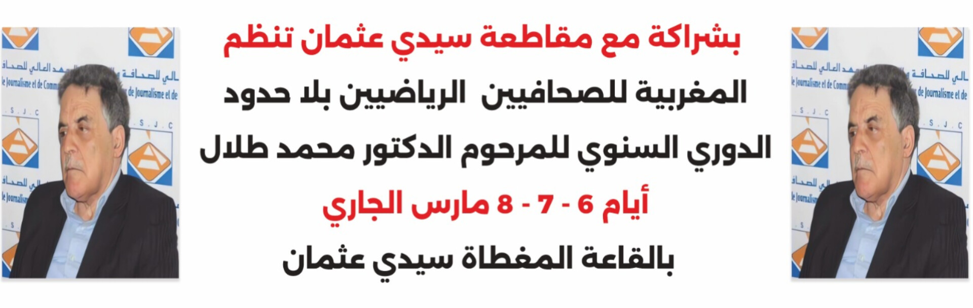 بشراكة مع مقاطعة سيدي عثمان تنظم الجمعية المغربية للصحافيين الرياضيين بلا حدود