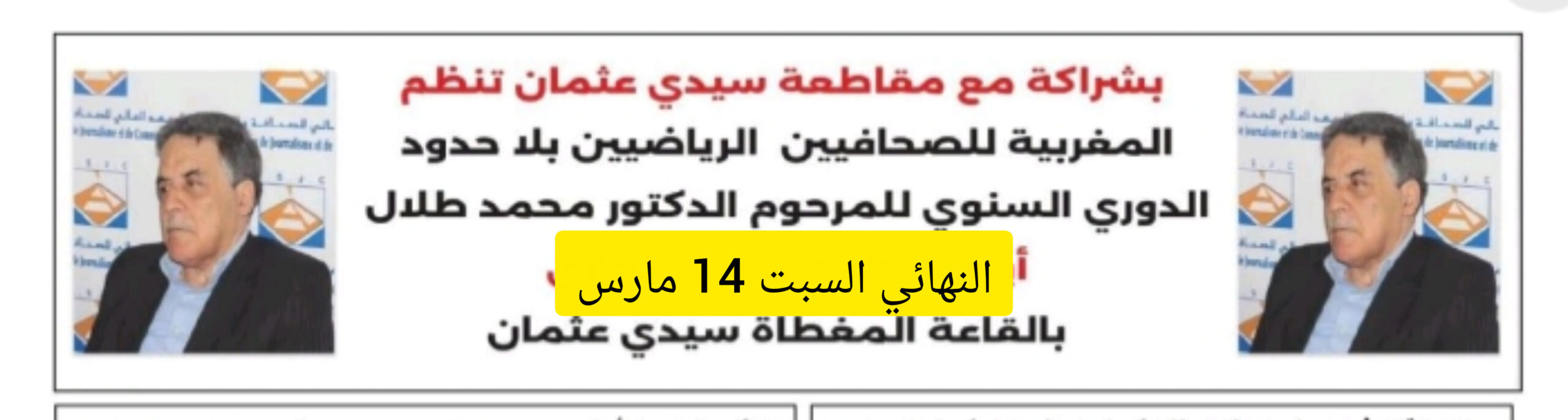 القناة الثانية تواجه منخرطي الوداد في نهائي دوري المرحوم الدكتور محمد طلال