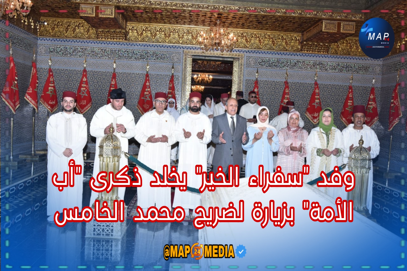 وفد “سفراء الخير” يخلد ذكرى “أب الأمة” بزيارة لضريح محمد الخامس