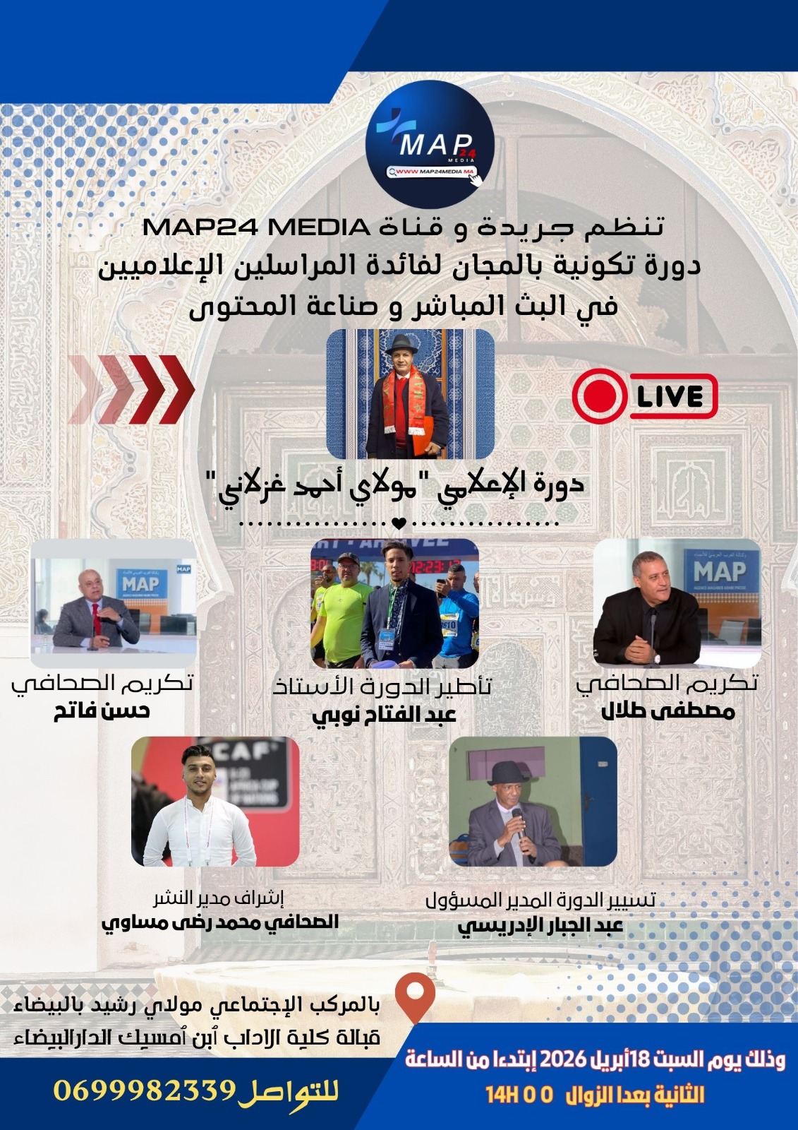 دورة الإعلامي مولاي أحمد غزلاني في مجال البث المباشر وصناعة المحتوى لفائدة المراسلين الاعلامين والمهتمين وبالمجان