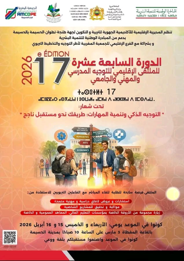 الحسيمة تحتضن الدورة 17 للملتقى الإقليمي للتوجيه المدرسي والمهني والجامعي    بقلم الإعلامي – نبيل أخلال