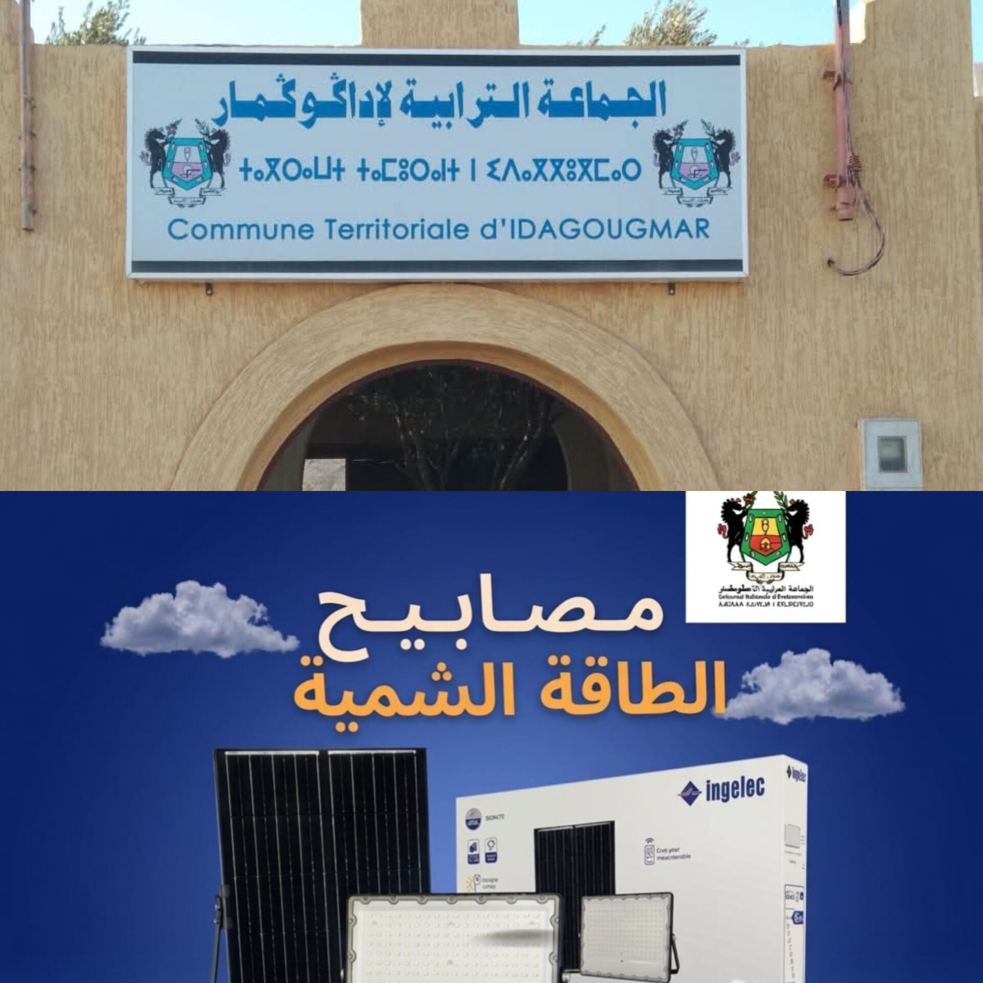 حين تُضيء الجماعات ترابها بذاتها: إداڭوڭمار بإقليم تيزنيت ترسم ملامح السيادة الطاقية بين ترشيد الاستهلاك وتوطين الطاقة الشمسية. بقلم: إبراهيم دودوش