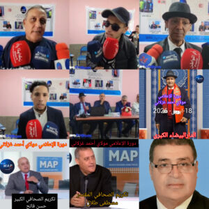 نجاح كبير لدورة “مولاي أحمد غزلاني” بالدار البيضاء… شباب الإعلام في الموعد! هيئة تحرير