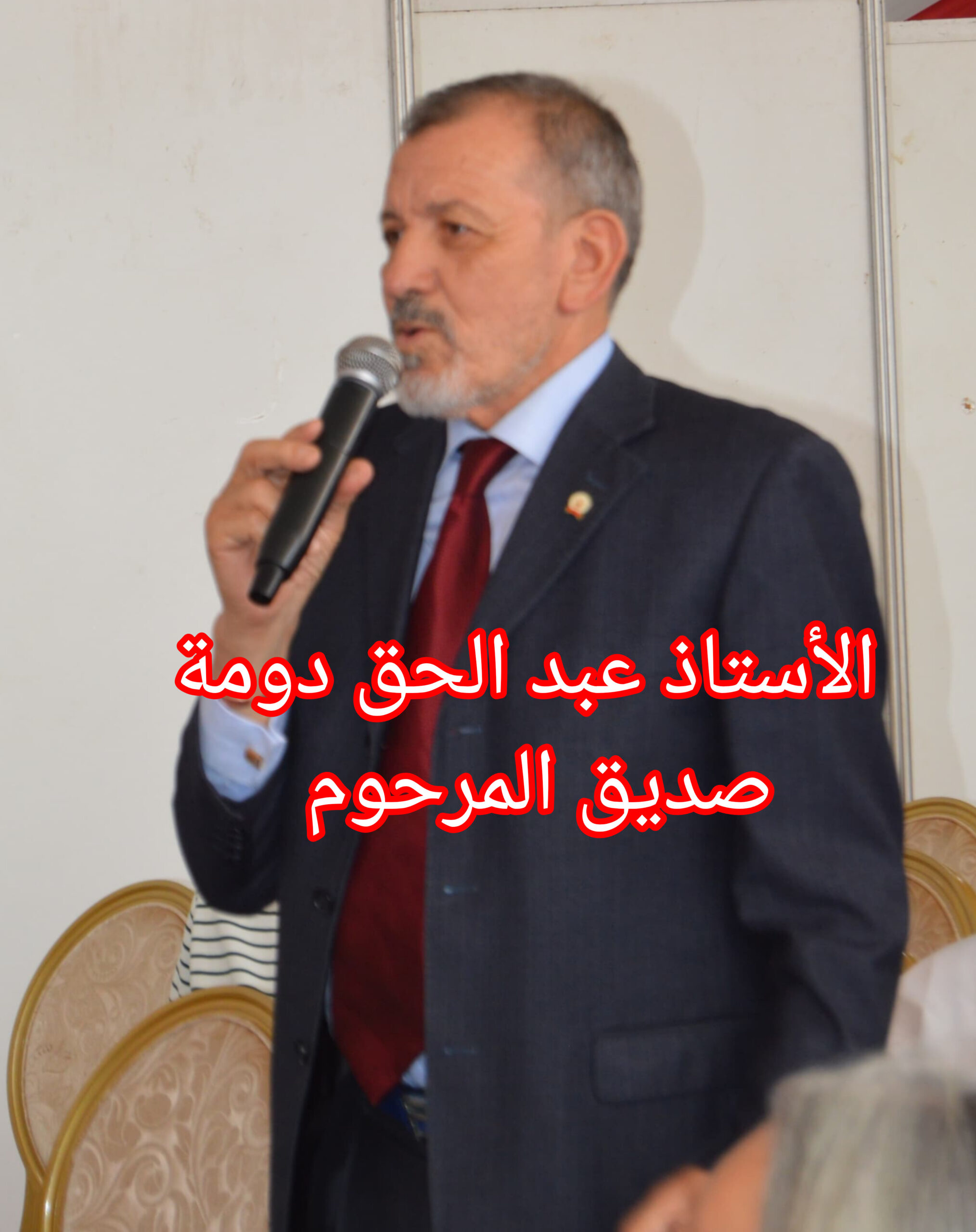 تعزية من الأستاذ عبد الحق دومة، صديق المرحوم مكريم عمر