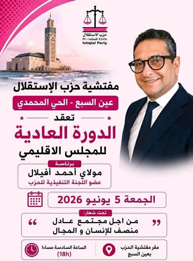 *تدخل في اللقاء التواصلي – الدورة العادية للمجلس الإقليمي* *مفتشية حزب الاستقلال – عين السبع الحي المحمدي*