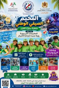 المخيم الصيفي الوطني لجمعية سفراء الخير.. فضاء للتربية والترفيه وتعزيز قيم المواطنة بقلم الاستاذ- عبد الفتاح نوبي