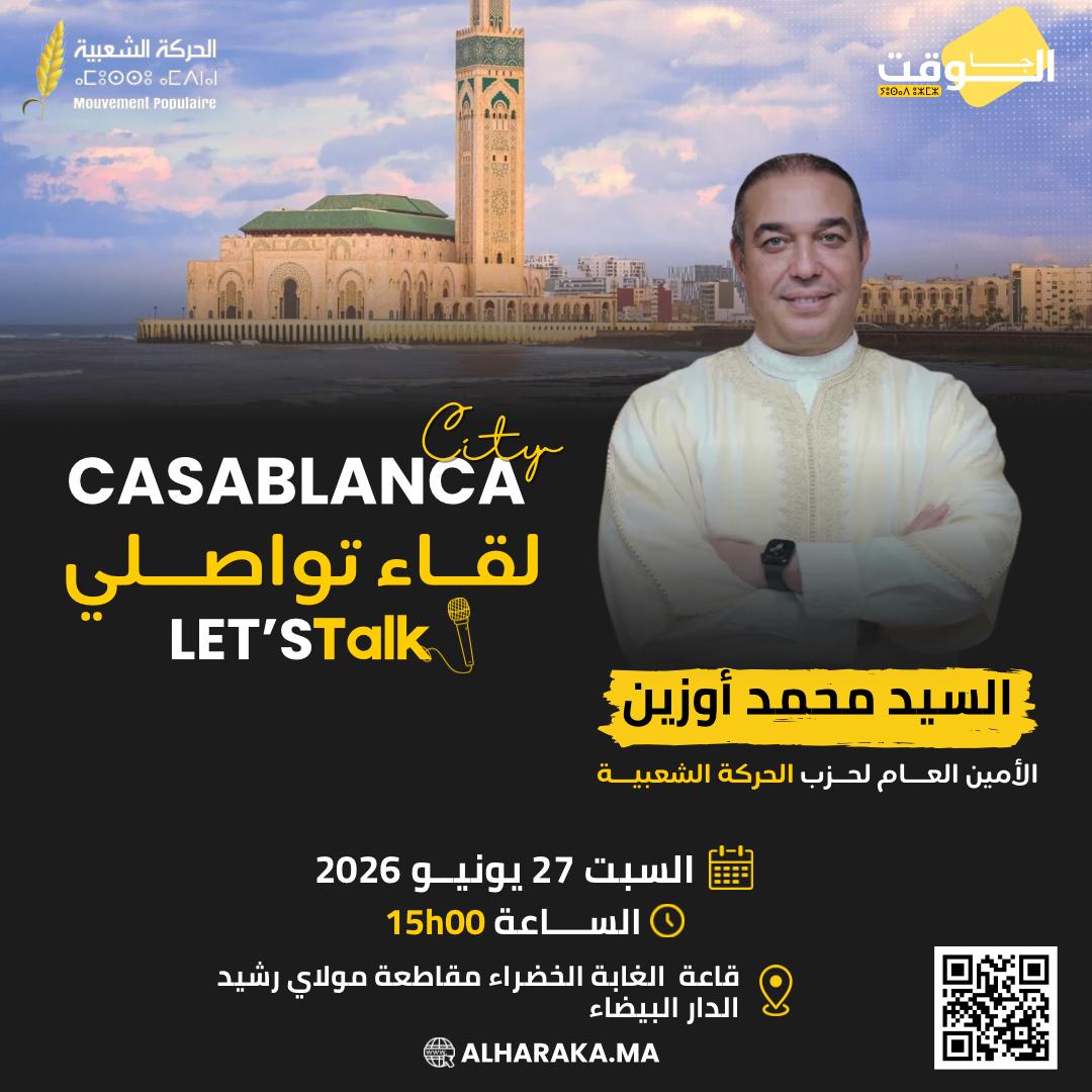 محمد أوزين يقود لقاءً تواصلياً بالغابة الخضراء بالدار البيضاء بقلم- رئيس التحرير -عبد الجبار الإدريسي