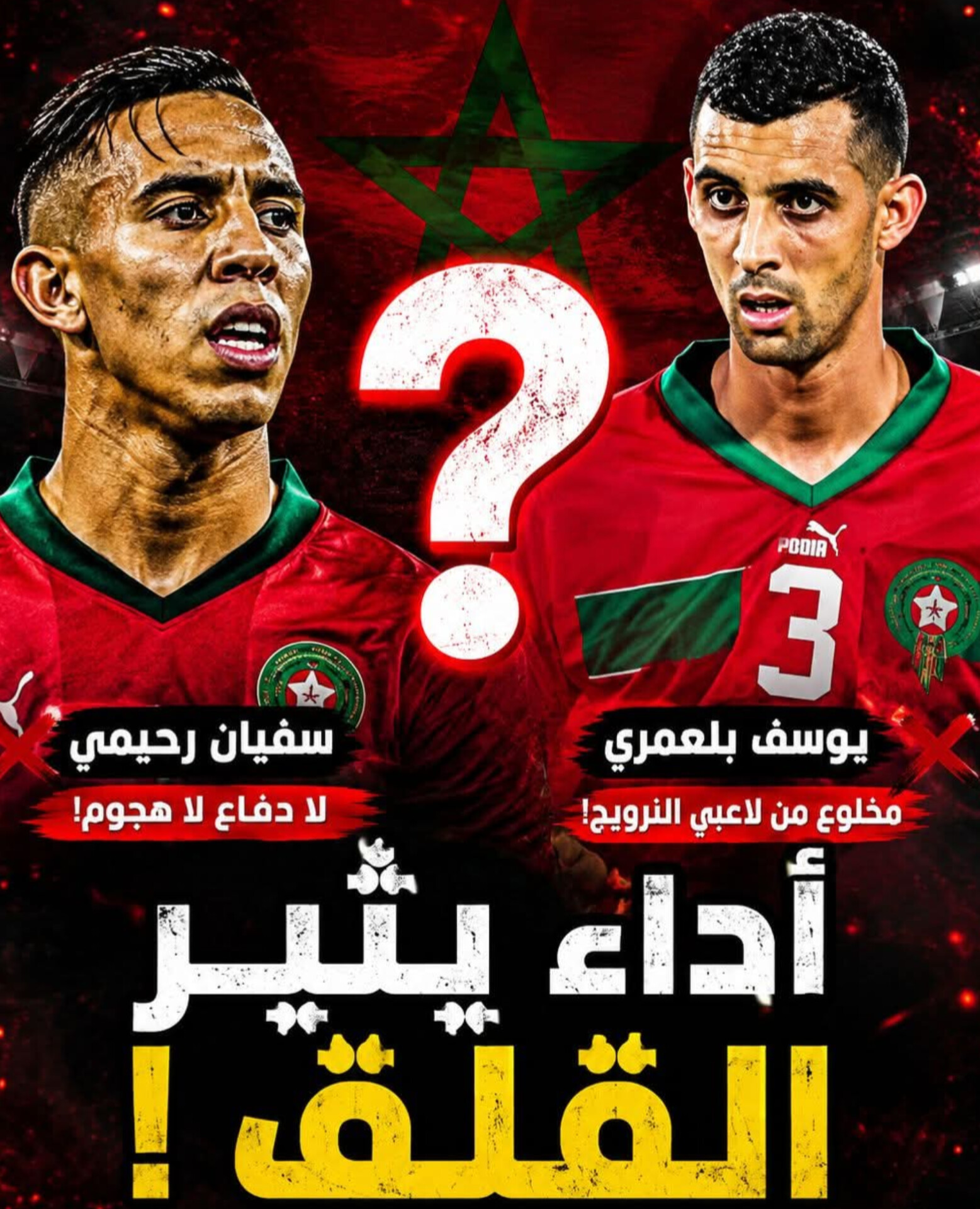 هل كشفت مواجهة النرويج بعض نقاط ضعف سفيان رحيمي ويوسف بلعمري؟