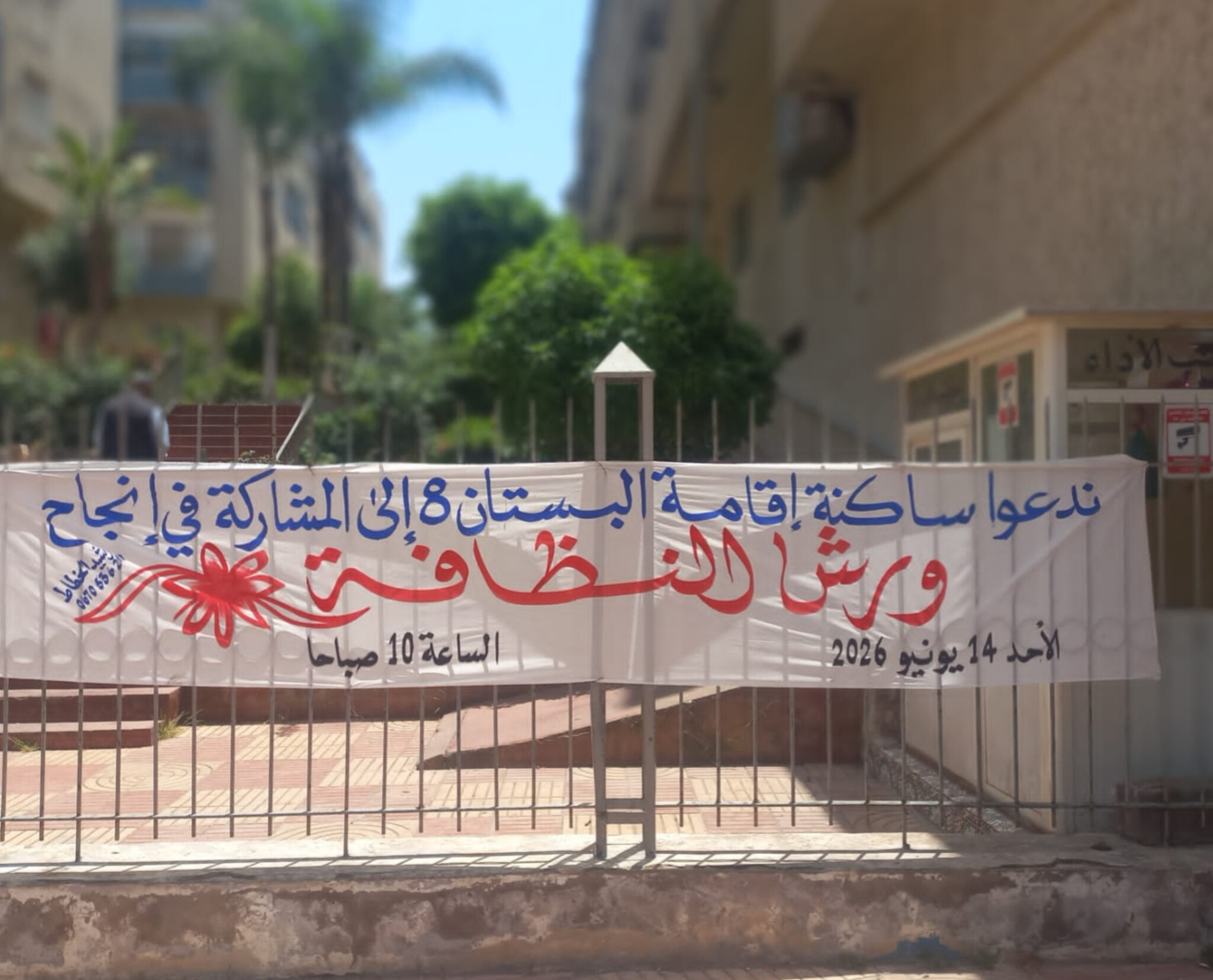 دعوة إلى ساكنة إقامة البستان 8 للمشاركة في ورش للنظافة الدار البيضاء – فتيحة شهاب