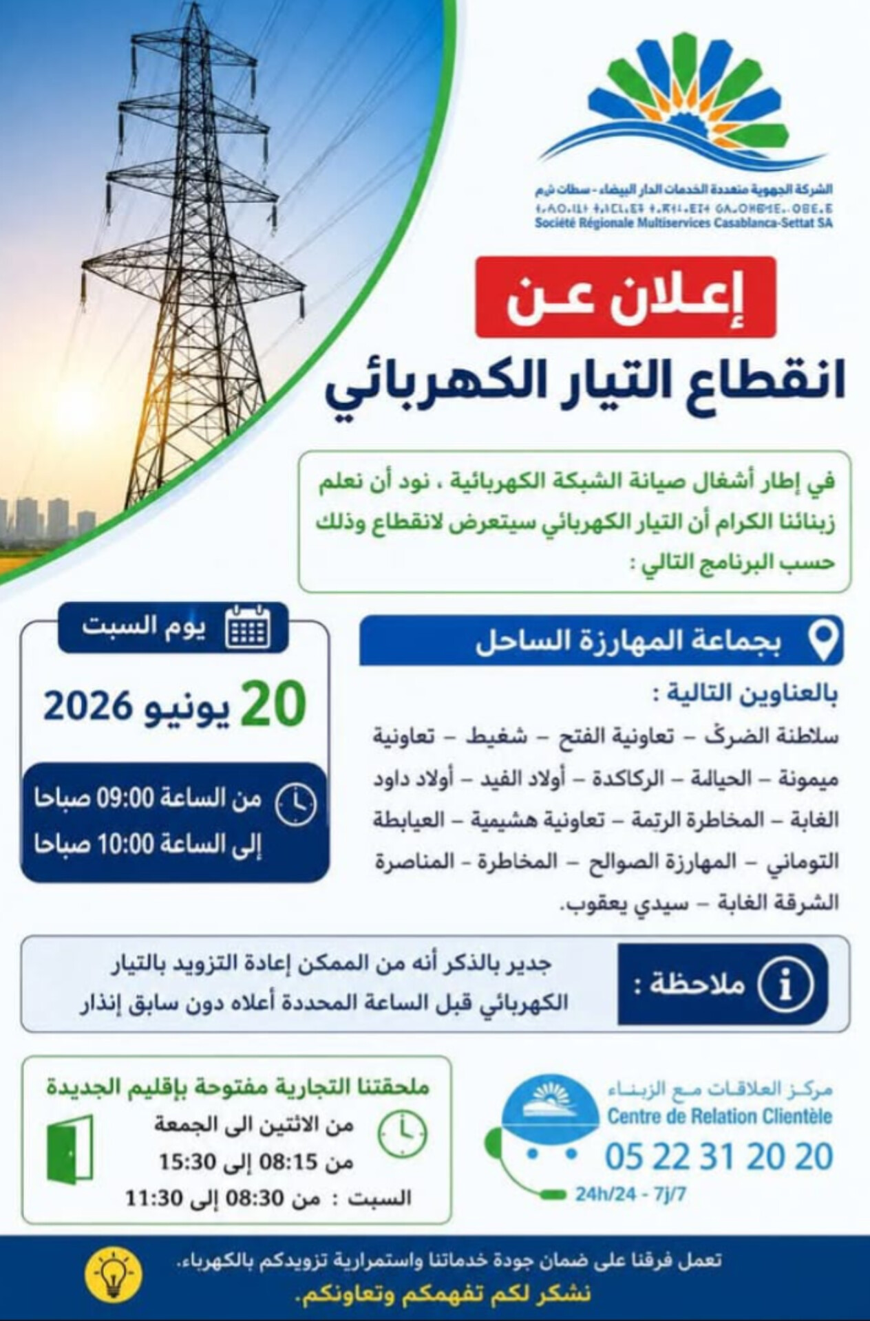 إعلان عن انقطاع التيار الكهربائي بجماعة المهارزة الساحل اقليم الجديدة