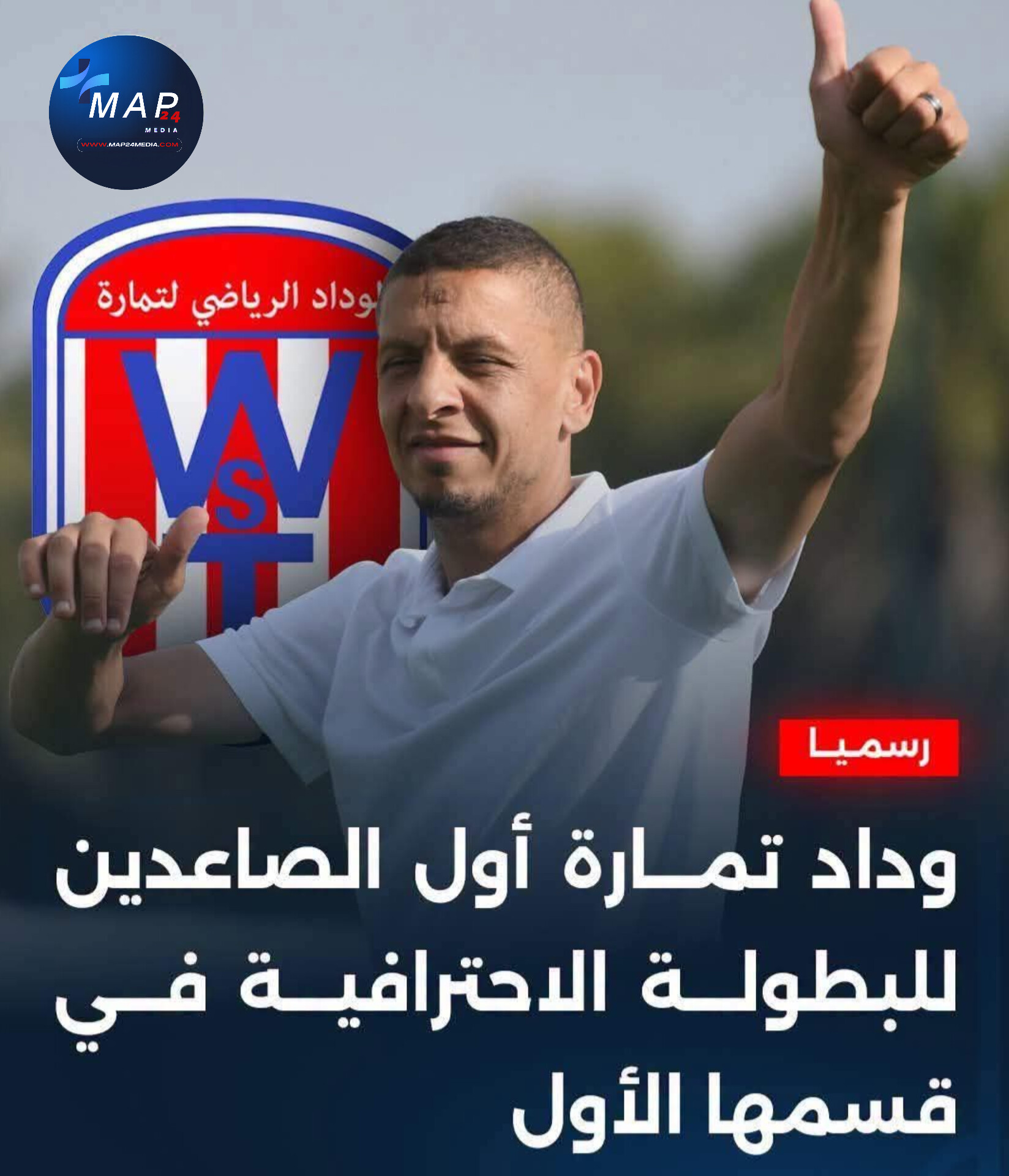 الف مبروك لفريق وداد تمارة الصعود لبطولة القسم الاحترافي الاول