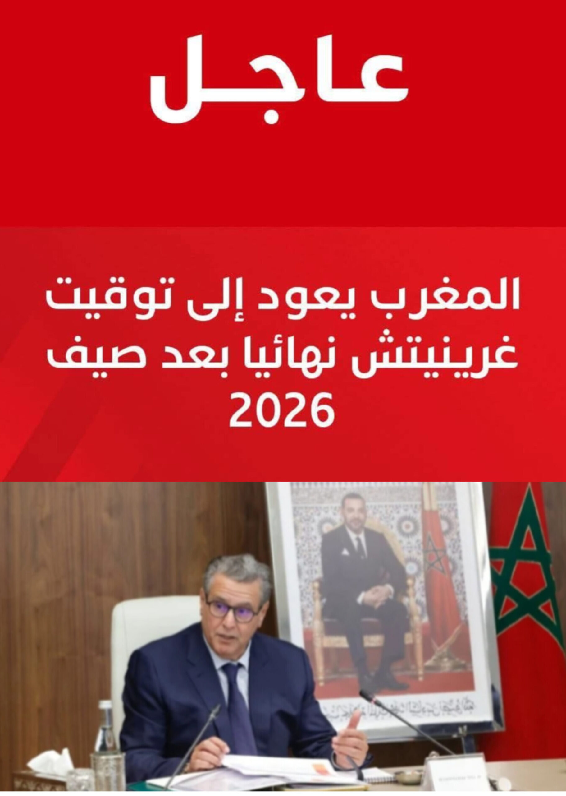 عاجل | المغرب يعود إلى توقيت غرينيتش نهائياً ابتداءً من نهاية صيف 2026 *Map24*