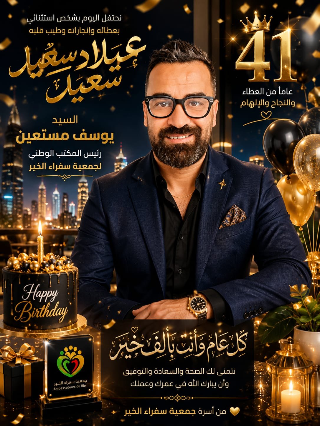 جريدة Map24media تهنئ الفاعل الجمعوي يوسف مستعين بمناسبة عيد ميلاده الـ41