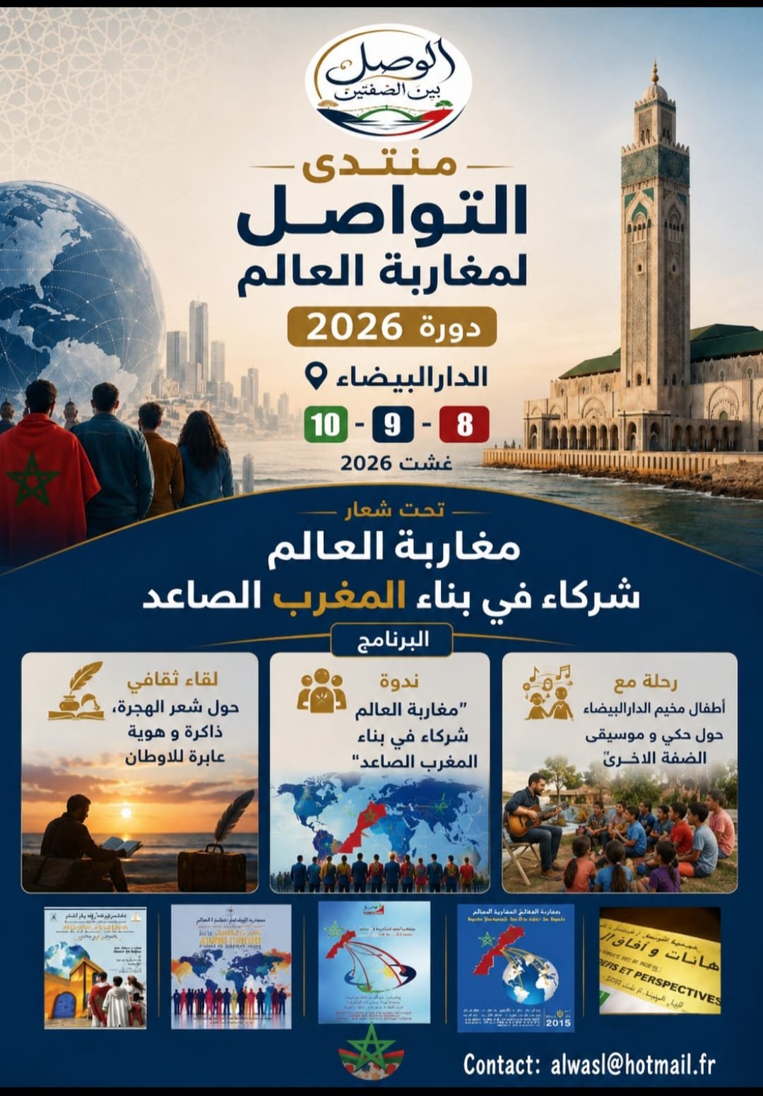 منتدى التواصل لمغاربة العالم 2026