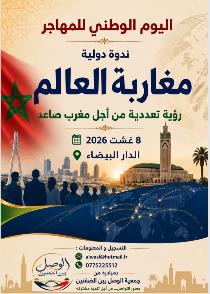 بلاغ صحفي ندوة دولية