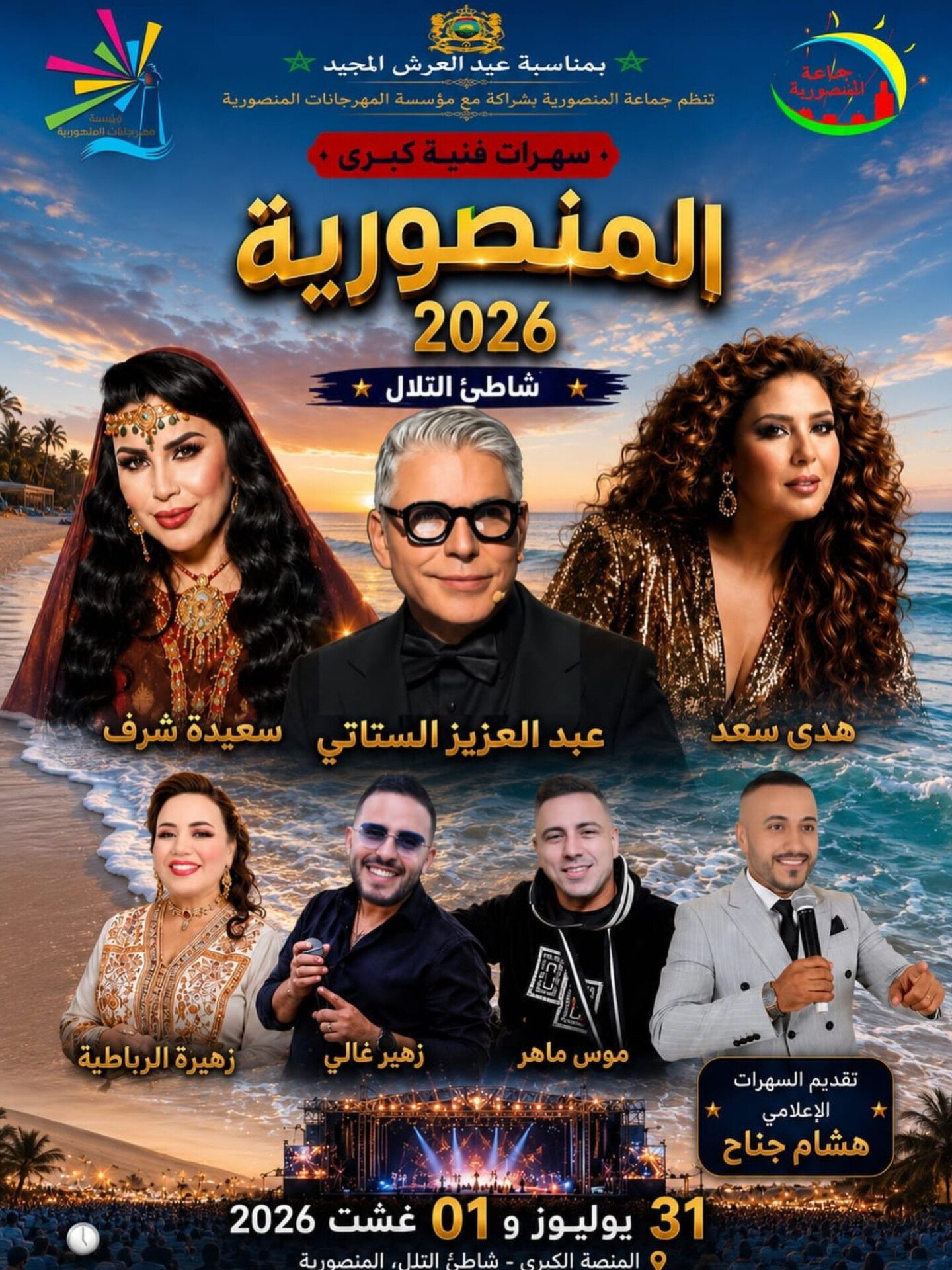 المنصورية تحتفي بعيد العرش…بسهرتين فنيتين كبيرتين يومي 31 يوليوز و1 غشت 2026 بقلم- الأستاذ الإعلامي مولاي أحمد غزلاني