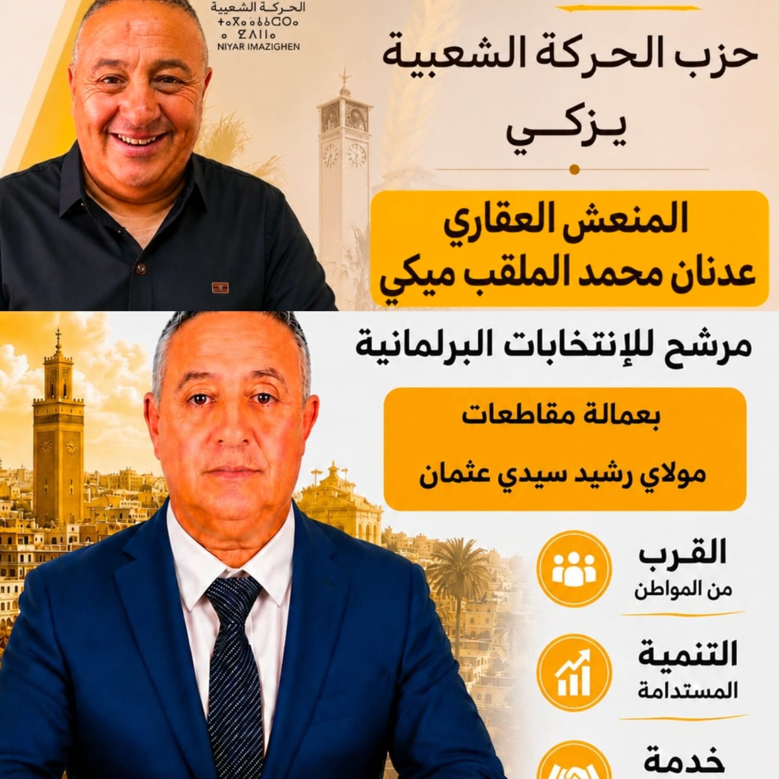 حزب الحركة الشعبية يزكي المنعش العقاري عدنان محمد مرشحًا للانتخابات البرلمانية بمولاي رشيد