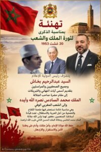 بمناسبة الذكرى المجيدة لثورة الملك والشعب وعيد الشباب