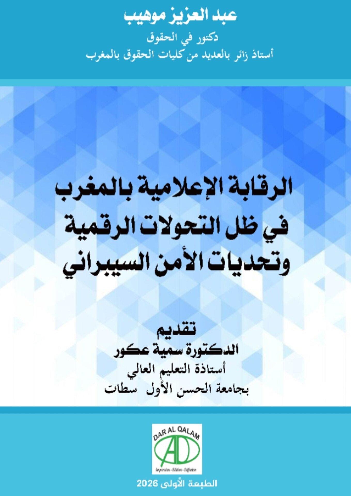 الرقابة الإعلامية بالمغرب في ظل التحولات الرقمية وتحديات الأمن السيبراني من تقديم الدكتورة سمية عكور أستاذة التعليم العالي بجامعة الحسن الأول – سطات