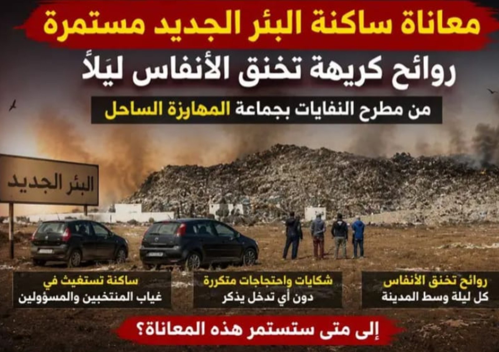 معاناة ساكنة البئر الجديد تتواصل بسبب الروائح الكريهة المنبعثة من مطرح النفايات